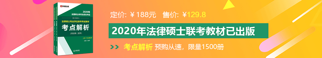 玩女人小骚逼抠女人大屁眼子法律硕士备考教材